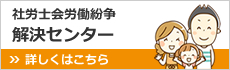 社労士会労働紛争 解決センター