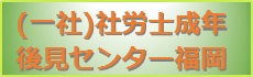 （一社）社労士成年後見センター福岡